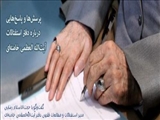 پرسش‌ها و پاسخ‌هایی درباره دفتر استفتائات آیت‌الله‌العظمی خامنه‌ای