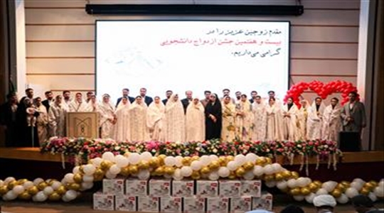 برگزاری جشن بزرگ ازدواج دانشجویی