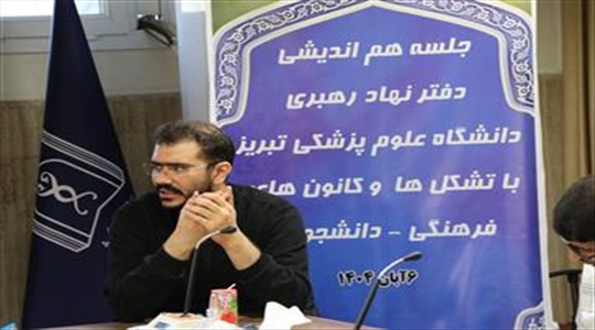 نشست هم‌اندیشی تشکل ها و کانون های فرهنگی دانشجویی دانشگاه علوم پزشکی تبریز با مسئول محترم دفتر نهاد رهبری دانشگاه