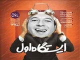 ايستگاه اول پرسمان، ويژه دانشجويان ورودي جديد منتشر شد