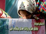 داستان کوتاه/بابای من و رانت های جنگی اش