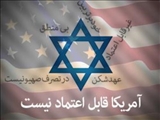 آمریكا قابل اعتماد نیست
