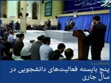 پنج بایسته فعالیت‌های دانشجویی در سال جاری