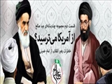 عبد صالح | از آمریكا می‌ترسید؟