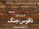 مستند صوتی تجربه مذاكره | ناقوس جنگ