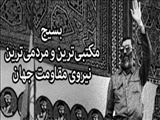 پيام به‌مناسبت چهارمین سالروز تشكیل بسیج مستضعفان