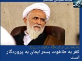كفر به طاغوت بستر ایمان به پروردگار است
