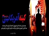 كینه‌ی آمریكایی