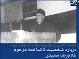 درباره شخصیت ناشناخته مرحوم غلام‌رضا سعیدی