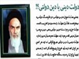 دولت دینی یا دین دولتی؟!