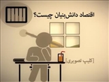 كلیپ: «اقتصاد دانش بنیان چیست ؟»