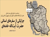 جزئیاتی از سفرهای استانی حضرت آیت‌الله خامنه‌ای