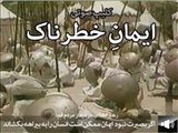 ایمانِ خطرناك