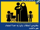 علاوه‌بر اعتقاد، باید به خدا اعتماد هم داشت