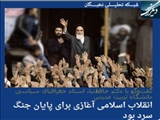 انقلاب اسلامی آغازی برای پایان جنگ سرد بود