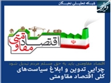 چرایی تدوین و ابلاغ سیاست‌های كلی اقتصاد مقاومتی