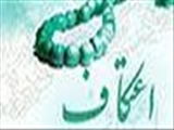 توصیه‌های حضرت آیت‌الله خامنه‌ای به معتکفین
