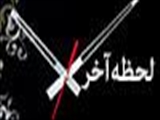 لحظه آخر