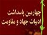 چهارمین‌پاسداشت ادبیات‌جهادومقاومت برگزار ‌می‌شود