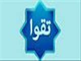 مطالعه بیشتر درباره «تقوا»