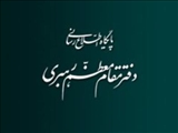  تشکر دفتر مقام معظم رهبری از ملت شریف و انقلابی ایران