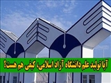 آیا تولید علم دانشگاه آزاد اسلامی، کیفی هم هست؟