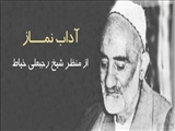 آداب نماز از منظر شیخ رجبعلی خیاط