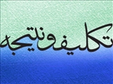 تكلیف و نتیجه